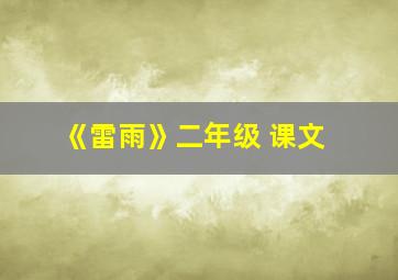 《雷雨》二年级 课文